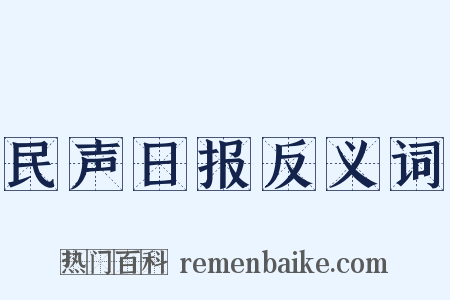 民声日报反义词是什么意思的图片